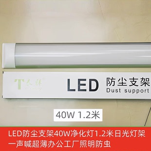 LED防尘支架40W净化灯1.2米0.3/0.6/0.9米办公工厂照明防虫泰祥