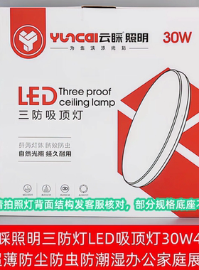 云睬照明三防灯LED吸顶灯30W40W48W72W超薄防尘防虫潮办公室家庭