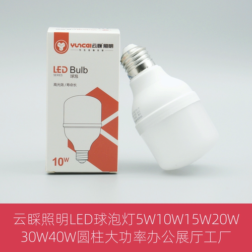 云睬照明LED球泡灯5W10W15W20W30W40W50W60W圆柱E27大功率彩采睬