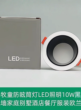 小牧童防眩筒灯LED照明10W洗墙家庭别墅酒餐服装欧兰特2·5寸