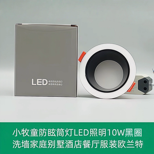 小牧童防眩筒灯LED照明10W洗墙家庭别墅酒餐服装欧兰特2·5寸