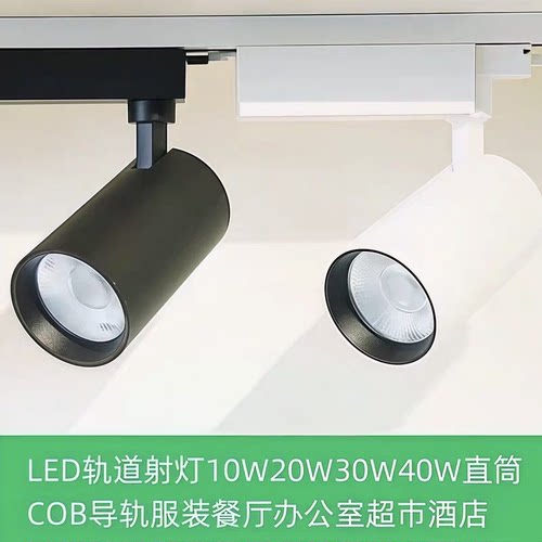 LED轨道射灯jk照明导轨10W20W30W40W直筒COB服装餐厅简办公科超市