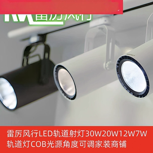 雷厉风行LED轨道灯30W20W12W7W轨道射灯COB光源角度可调家装商铺