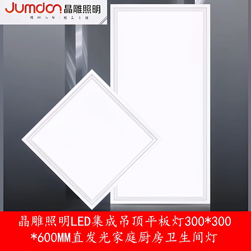 晶雕照明LED集成吊顶平板灯300*300*600MM直发光家庭厨房卫生间灯