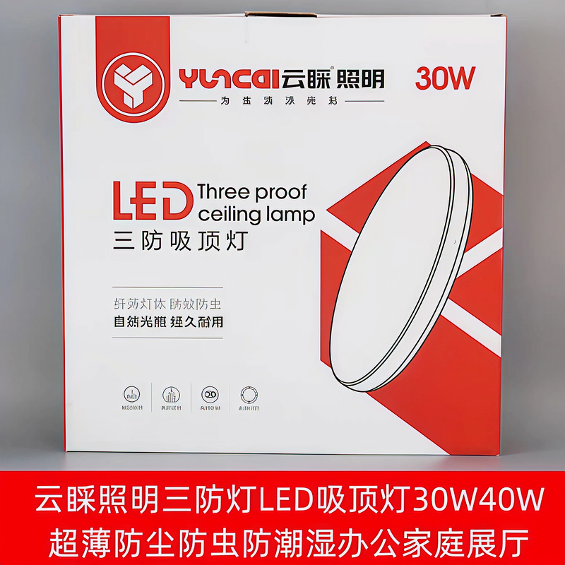 云睬照明三防灯LED吸顶灯30W40W48W72W超薄防尘防虫潮办公室家庭