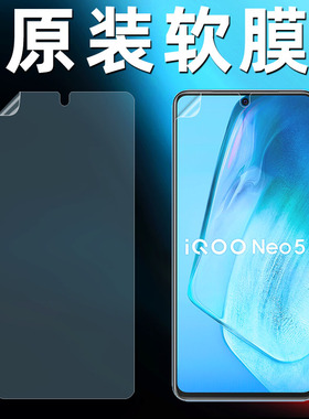 iQOONeo5原装膜高清软膜vivoiQOONeo5s活力版手机膜iqoo7原厂保护膜iQOONeo5se出厂原机普通塑料全屏前膜贴膜