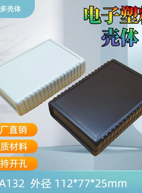 ABS塑料外壳电源模块盒电子元件壳体手持仪表机壳A132  112x77x25