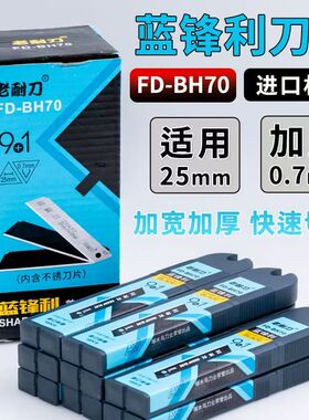 老耐刀特大美工刀片FD-BH70大号墙纸刀片壁纸刀片不锈钢重型工业