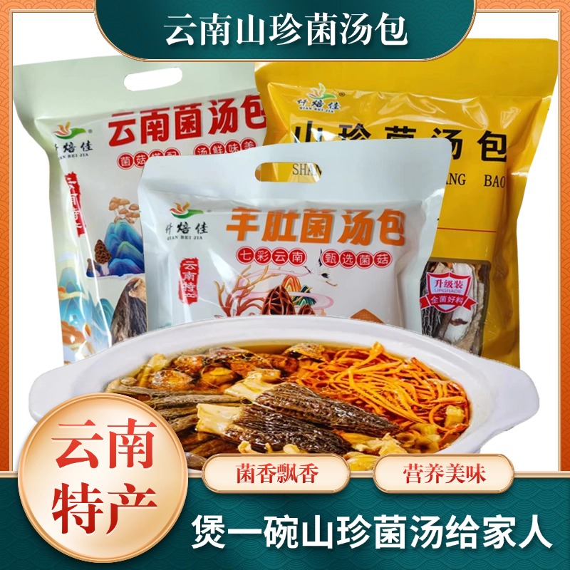 仟焙佳山珍菌汤包袋装菌菇汤料包干货煲汤食材羊肚炖鸡汤云南特产