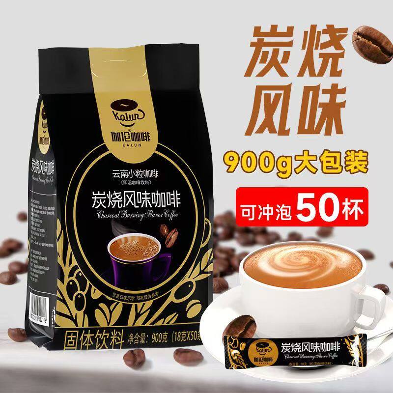 伽伦3合1速溶小粒咖啡炭烧风味900g(18g*50)云南特产固体饮料醇香
