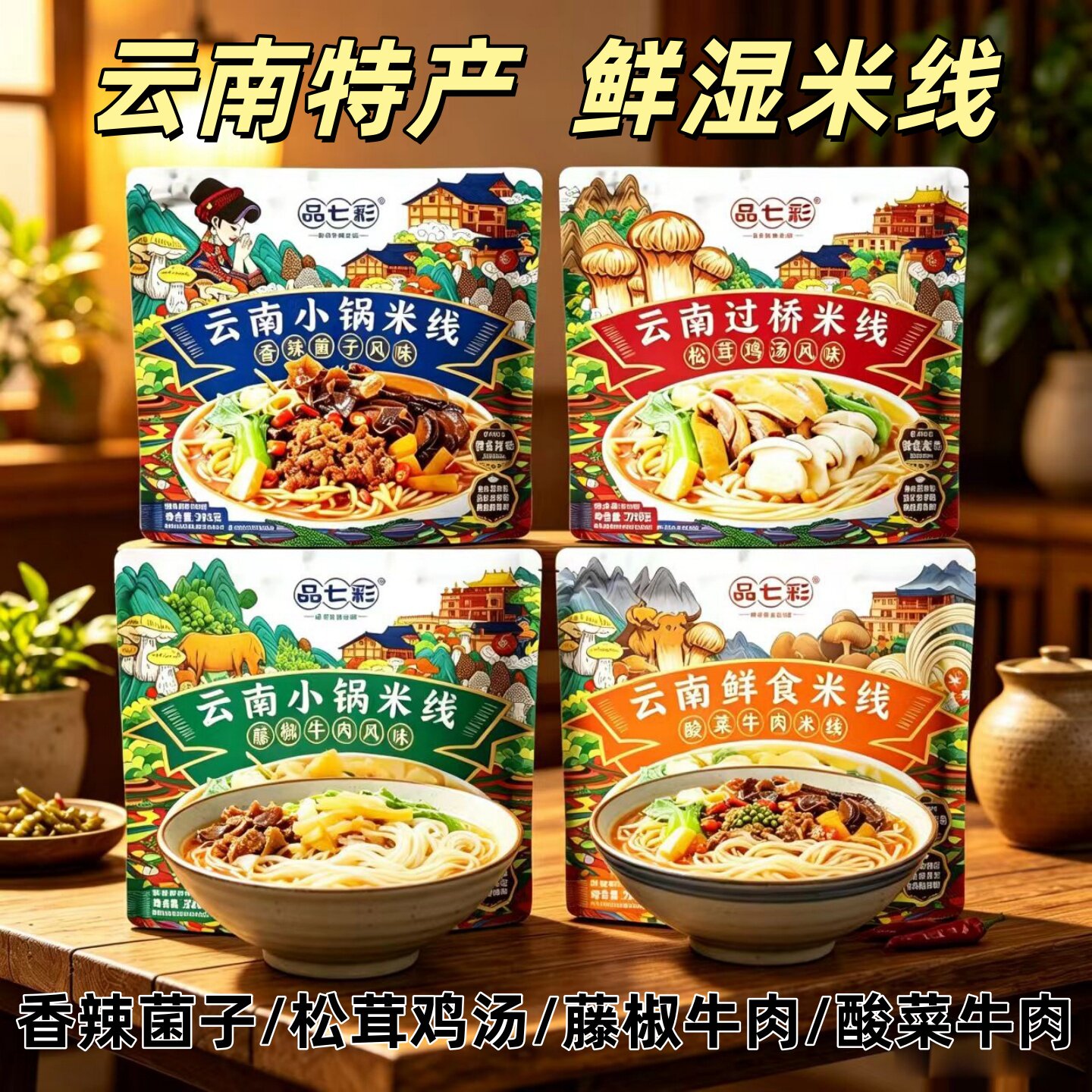 4袋品七彩湿过桥米线云南特产冲泡藤椒香辣菌子牛肉松茸鸡汤冲泡