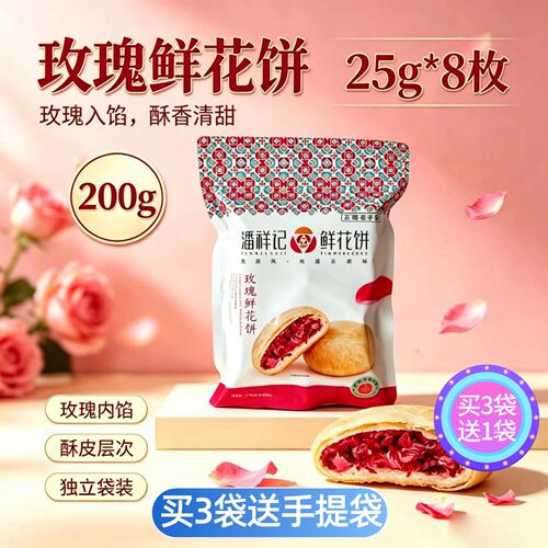 潘祥记玫瑰鲜花饼200g(25g*8)袋袋云南特产茉莉软皮坚果旅游糕点