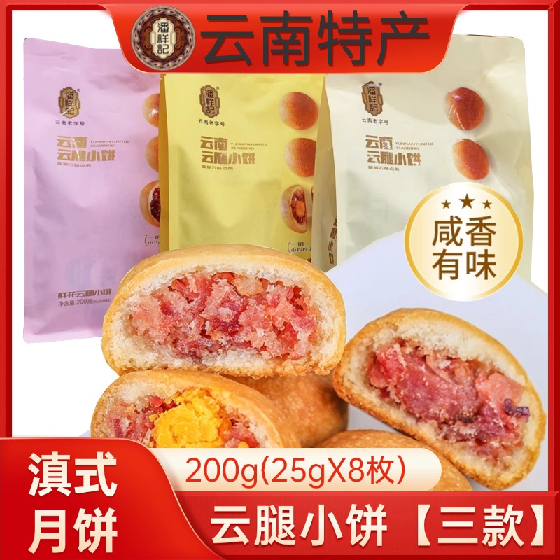 潘祥记云腿小月饼袋装200g(25g*8)蛋黄鲜花滇式火腿酥云南特产
