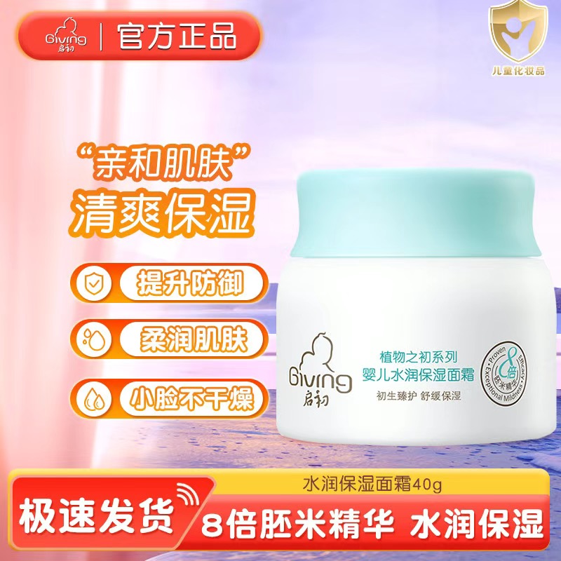 启初婴儿水润保湿面霜