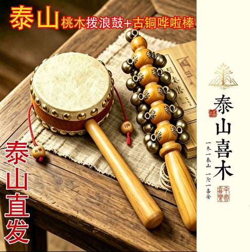 【泰山祈愿直发】桃木拨浪鼓哗啦棒老式纯手工可啃咬无漆婴儿玩具