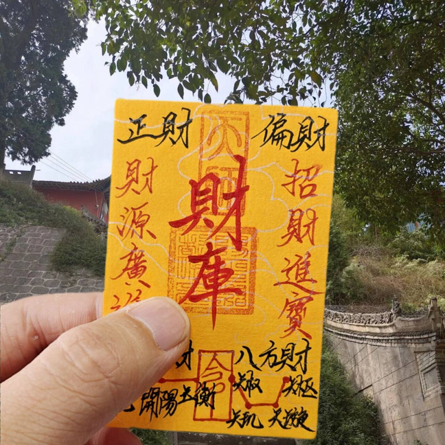 小人神器财库暴富上岸御守平安防借沾运手机贴护身手机壳符片卡纸