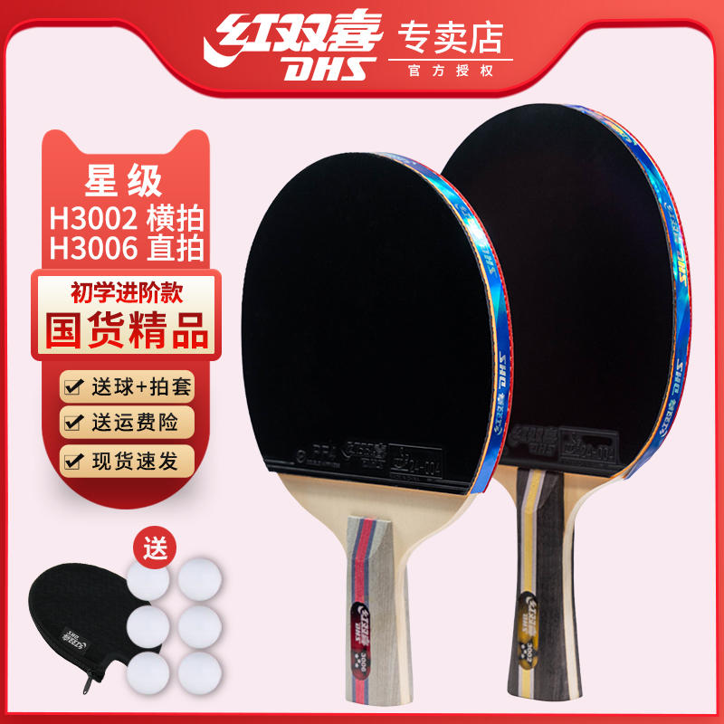红双喜乒乓球拍无忧购物正品保证图片