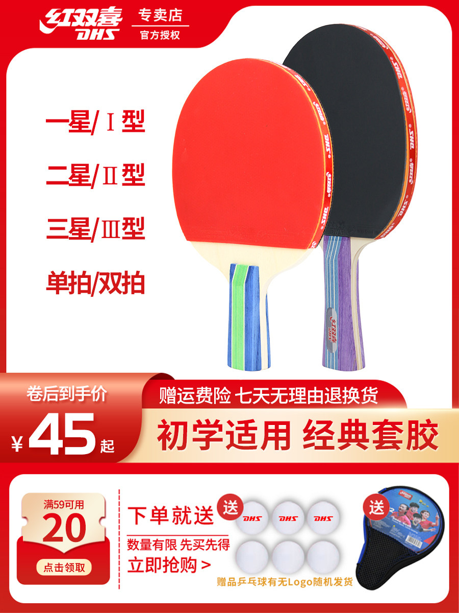 红双喜乒乓球拍无忧购物正品保证图片