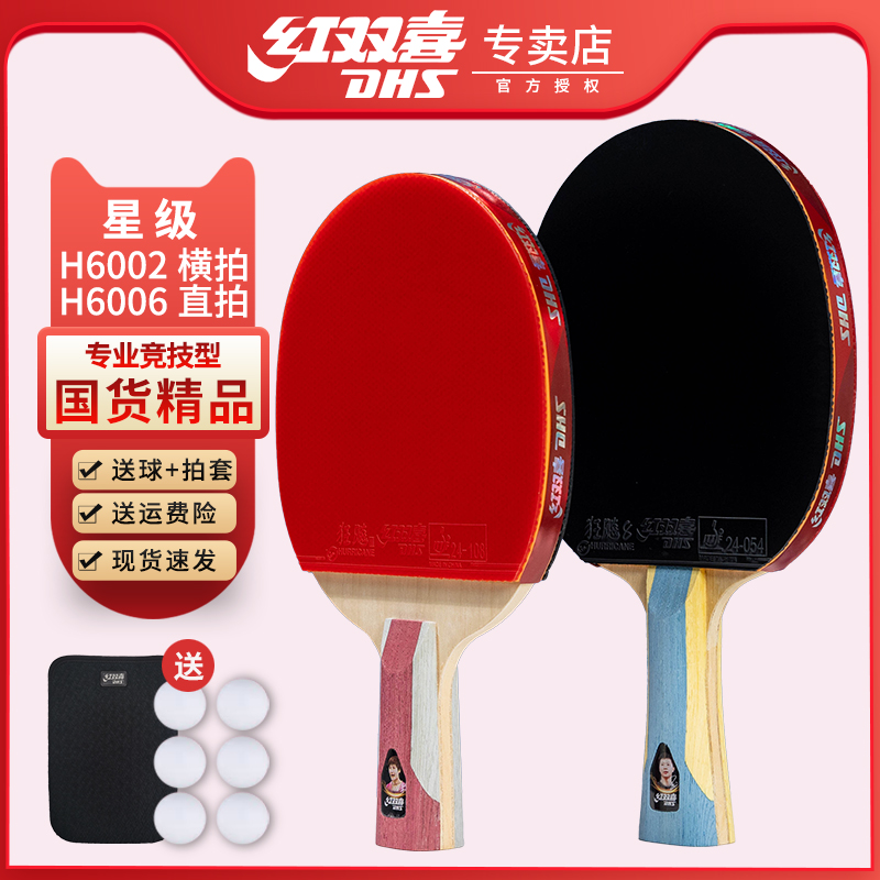 红双喜乒乓球拍无忧购物正品保证