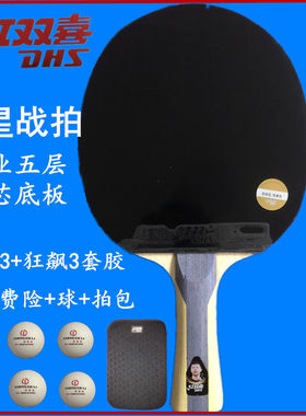 红双喜乒乓球拍5星狂飙五星专业