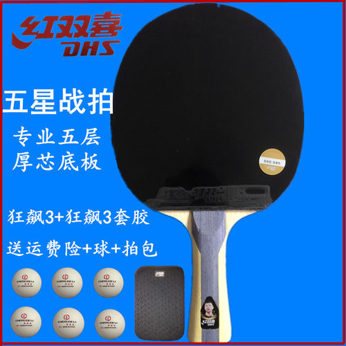 红双喜乒乓球拍5星狂飙五星专业