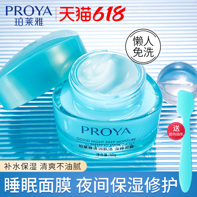 珀莱雅睡眠免洗面膜女保湿滋养夜间补水收缩毛孔官方旗舰店正品男