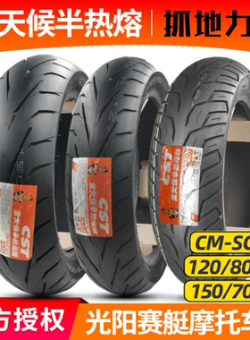 正新SC01半热熔120/80-14 140/150/70/60-13/15踏板真空胎赛艇250