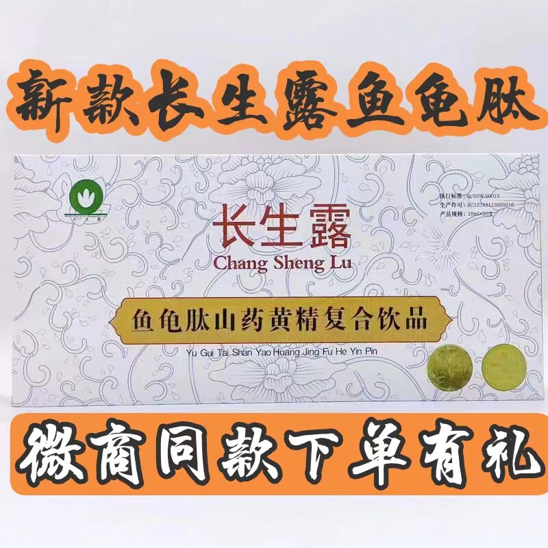 山东中健长生露鱼龟肽山药黄精复合饮品新款鱼龟肽长生露一盒30支