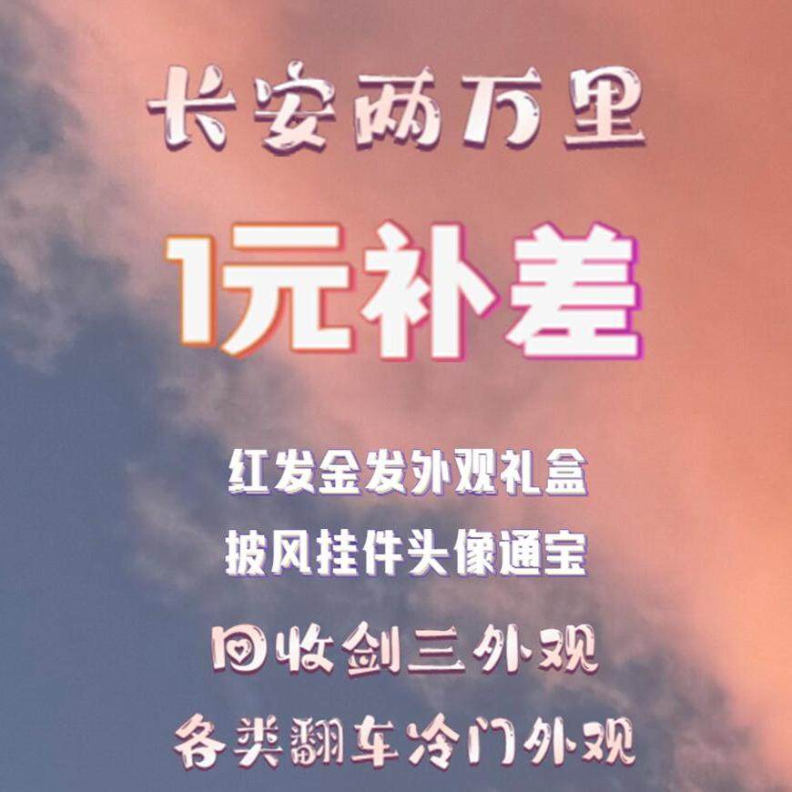 剑三外观剑网3无界  新一元补差价链接金发红发挂宠通宝衣服盒子