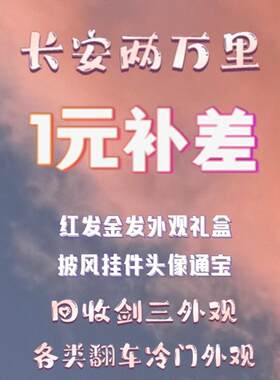 剑三外观剑网3无界  新一元补差价链接金发红发挂宠通宝衣服盒子