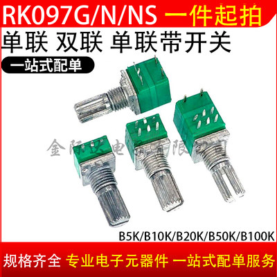 RV/RK097NS 音量电位器 3/5/6/8脚 阻值B5K10K20K50K100K可调电位