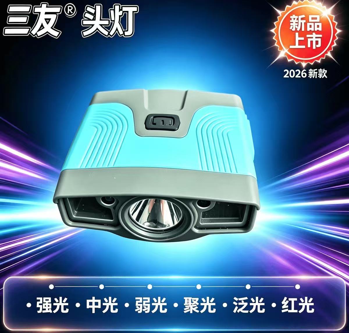 三友感应头灯MY7头戴夹帽一体两用感应头灯长续航钓鱼灯夜钓装备图片