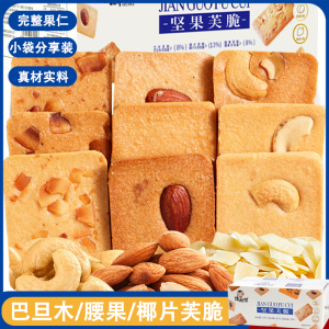 海麟娃坚果芙饼干单独小包装椰片脆饼腰果巴旦木椰香酥薄果仁零食