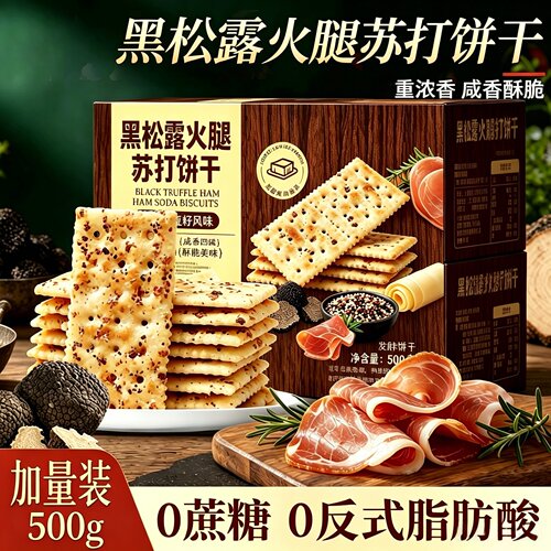 黑松露火腿苏打饼干咸香薄脆零食