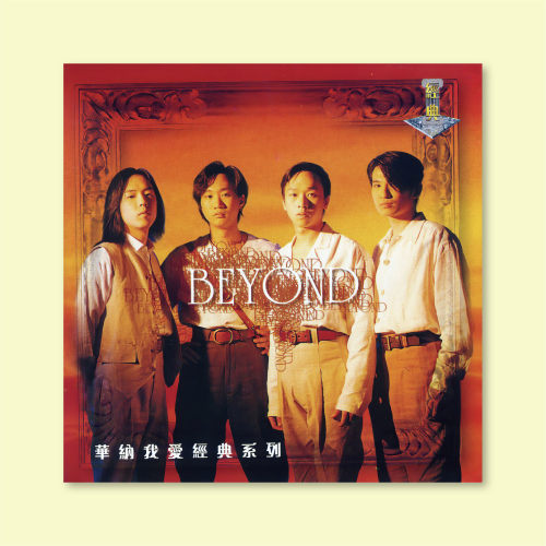 Beyond黄家驹音乐专辑海报满5送1