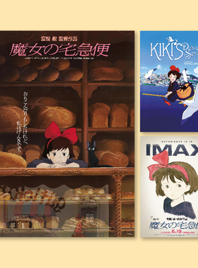 魔女宅急便动画海报全店满5送1