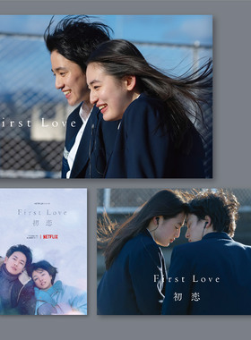 初恋First Love日剧海报氛围感卧室房间床头装饰画墙贴无框画挂画