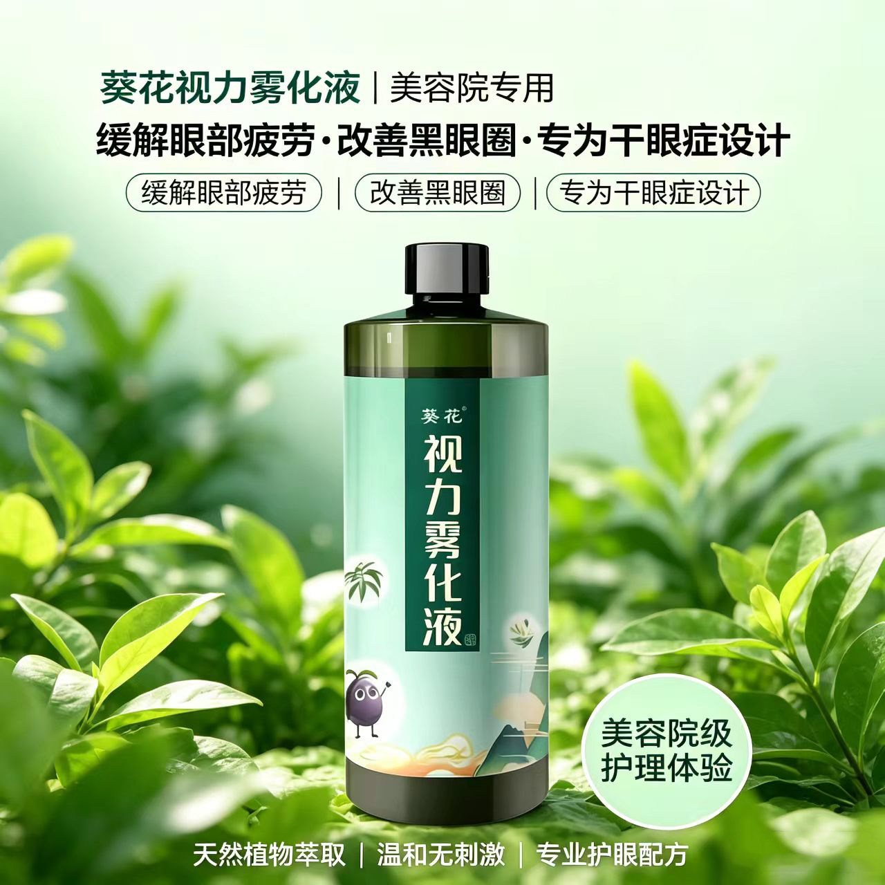 葵花视力雾化液眼部护理液缓解干眼改善黑眼圈美容院级护眼部疲劳
