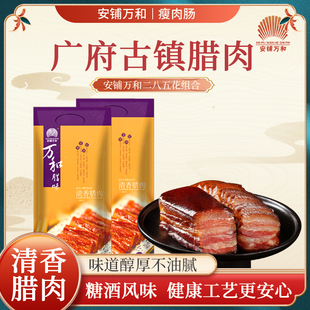 安铺万和腊味广式腊肉450克非烟熏糖酒风味无皮腊肉广东年货特产