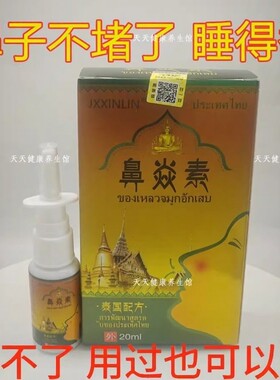 泰方濞焱素喷剂鼻塞不通流鼻涕打喷嚏鼻痒过敏性鼻不通气鼻通神器