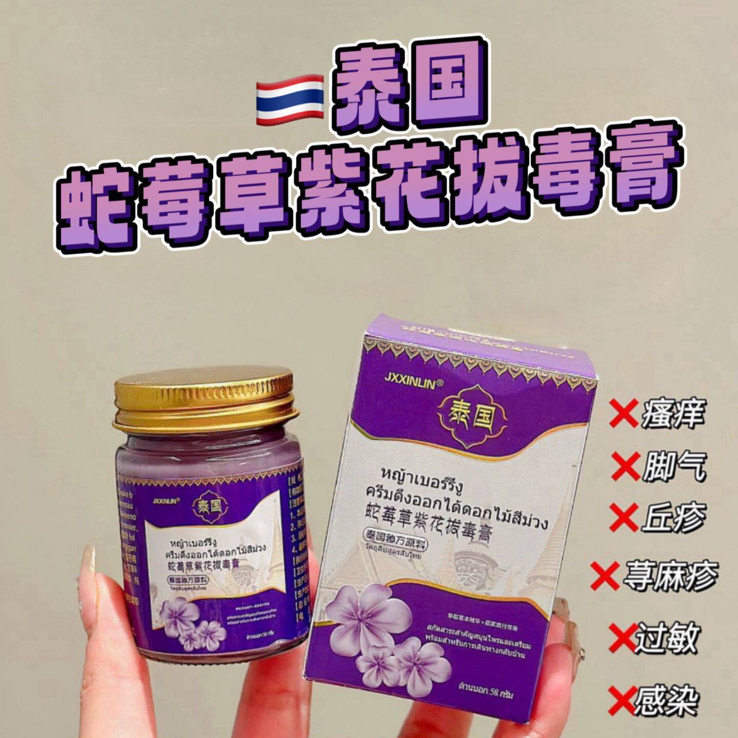 泰国蛇莓草紫花拔毒膏皮肤湿珍皮炎瘙痒蚊虫叮咬身上痒抑菌止痒膏