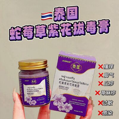 泰国蛇莓草紫花拔毒膏皮肤湿珍皮炎瘙痒蚊虫叮咬身上痒抑菌止痒膏