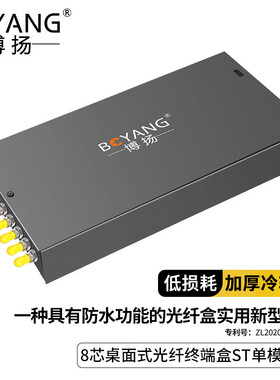 博扬BY-8ST 8口桌面式光纤终端盒满配 单模尾纤光缆熔接盒 电信