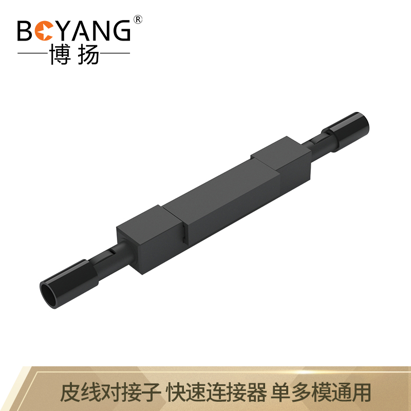 博扬(BOYANG)BY-LJZ-L925B 光纤冷接子L925B 皮线对接子快速连