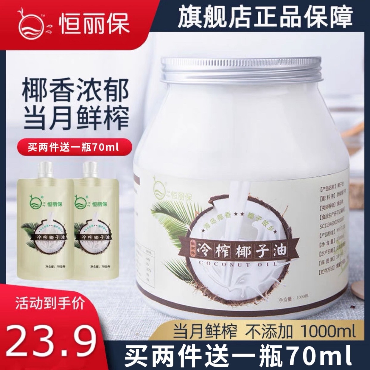 恒丽宝椰子油食用油纯护发肤1000mct海南冷压初榨生酮coconut oil-封面