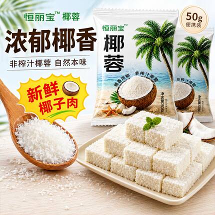 恒丽宝椰蓉椰丝奶油小方面包糯米糍椰碎椰浆烘焙专用粉家用月饼