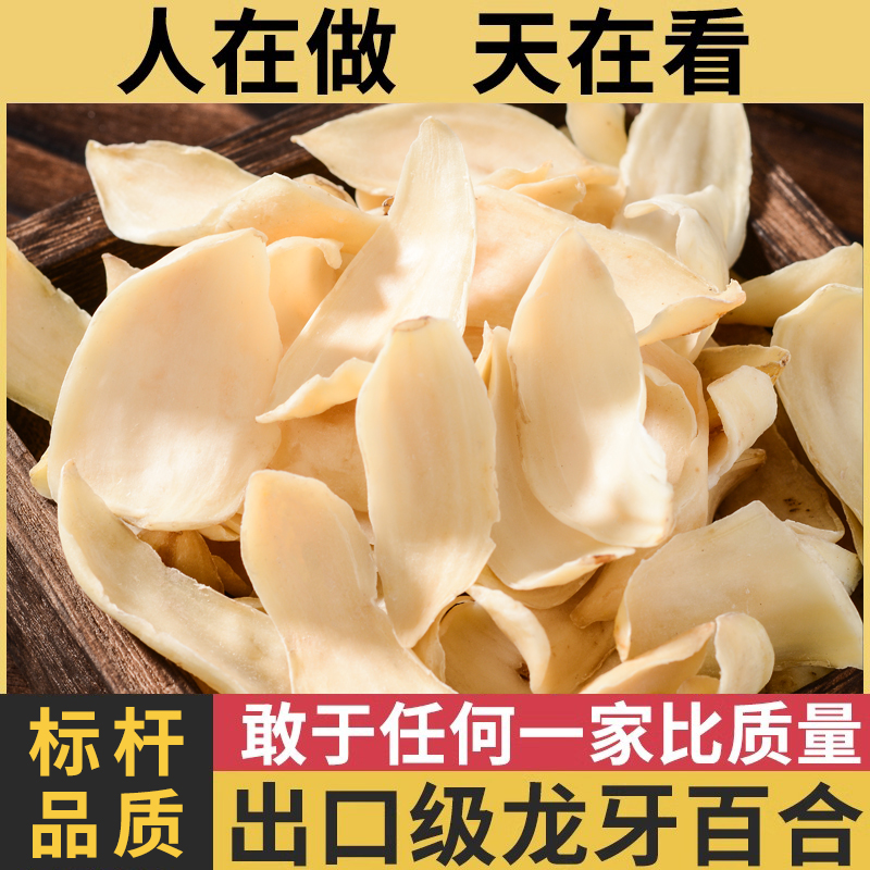 【出口级】湖南隆回特产龙牙百合干特级干货无硫煲汤熬粥食用250g 粮油调味/速食/干货/烘焙 百合干 原图主图