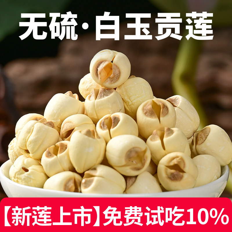 【白玉贡莲】建宁莲子干货500g特级 手工剥壳去芯白莲子正品无硫,粮油调味/速食/干货/烘焙,莲子,淘宝优惠券,粉丝福利购,淘宝优惠卷