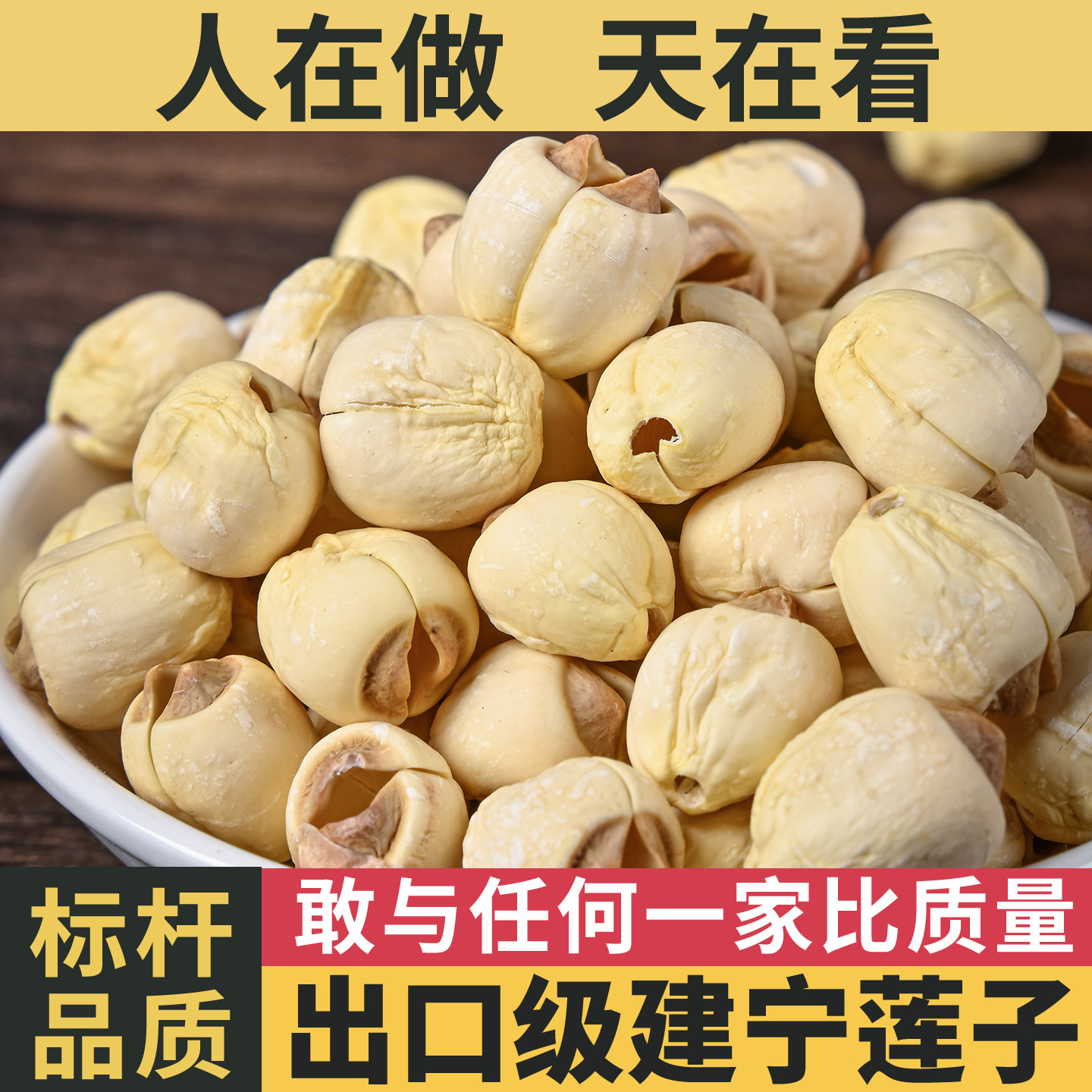 【出口级】建宁莲子新鲜干货去芯特产手工白莲子特级新货无硫250g