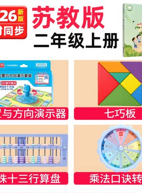 苏教版二年级上册数学教具全套